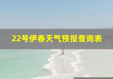 22号伊春天气预报查询表