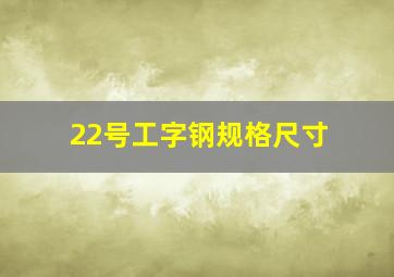 22号工字钢规格尺寸