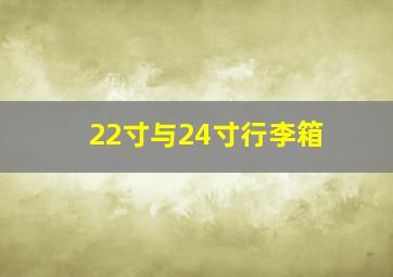 22寸与24寸行李箱