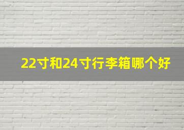 22寸和24寸行李箱哪个好