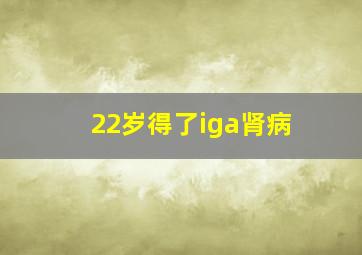 22岁得了iga肾病