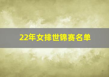 22年女排世锦赛名单