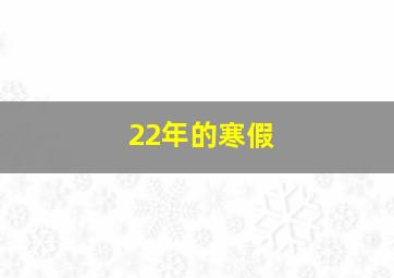 22年的寒假