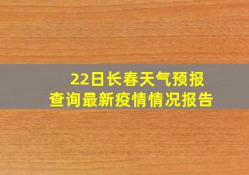 22日长春天气预报查询最新疫情情况报告