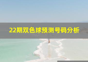 22期双色球预测号码分析