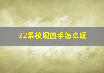 22条校规凶手怎么玩