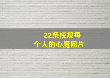 22条校规每个人的心魔图片