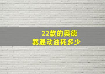 22款的奥德赛混动油耗多少