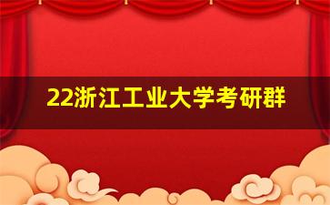 22浙江工业大学考研群