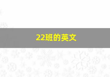 22班的英文