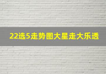 22选5走势图大星走大乐透