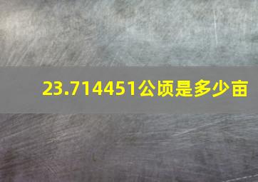 23.714451公顷是多少亩