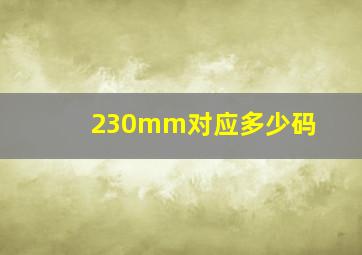 230mm对应多少码