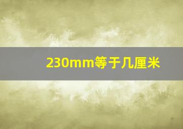 230mm等于几厘米