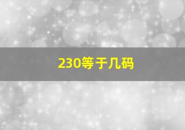 230等于几码