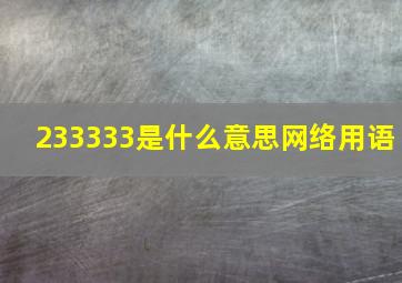 233333是什么意思网络用语