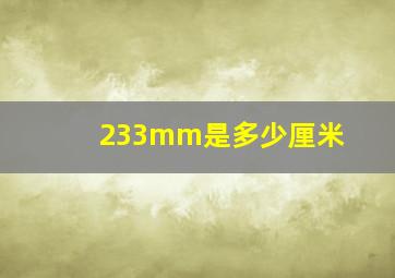 233mm是多少厘米