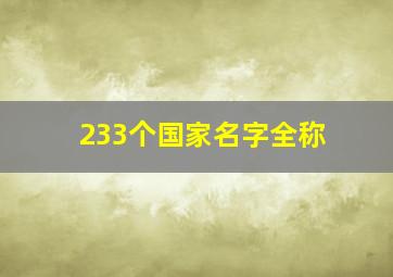 233个国家名字全称