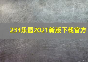 233乐园2021新版下载官方