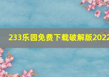 233乐园免费下载破解版2022