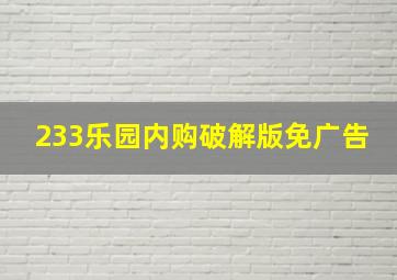 233乐园内购破解版免广告