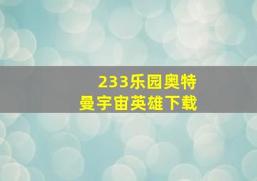 233乐园奥特曼宇宙英雄下载