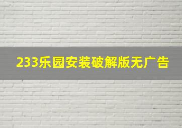 233乐园安装破解版无广告