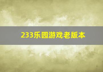 233乐园游戏老版本