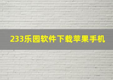 233乐园软件下载苹果手机