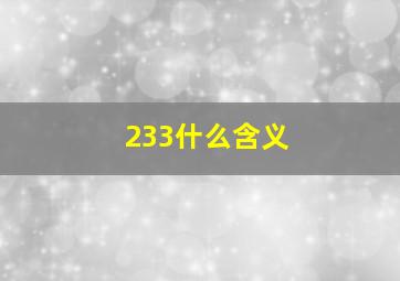 233什么含义