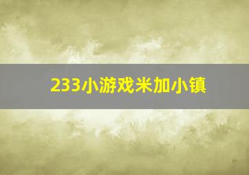 233小游戏米加小镇