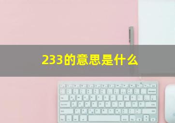 233的意思是什么