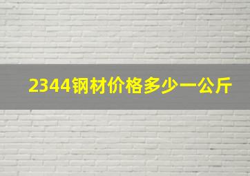 2344钢材价格多少一公斤