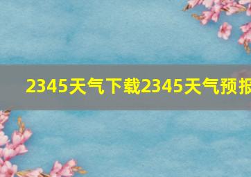 2345天气下载2345天气预报