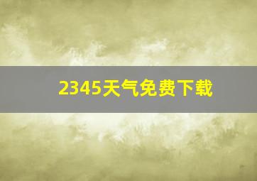 2345天气免费下载