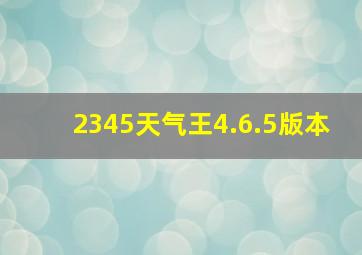 2345天气王4.6.5版本