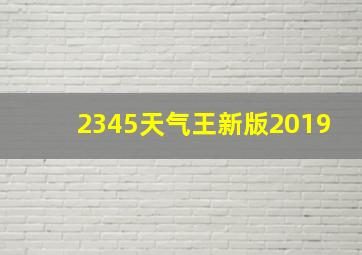 2345天气王新版2019