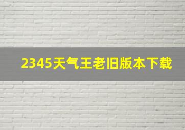 2345天气王老旧版本下载