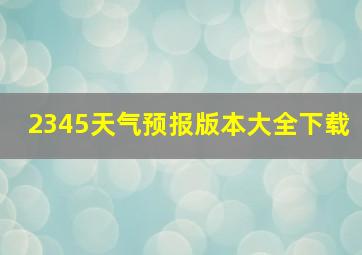 2345天气预报版本大全下载