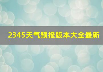 2345天气预报版本大全最新