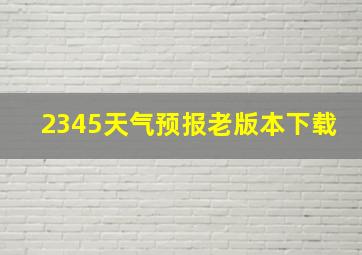 2345天气预报老版本下载