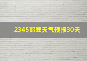 2345邯郸天气预报30天