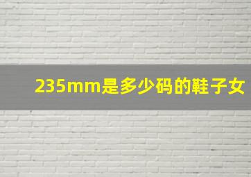 235mm是多少码的鞋子女