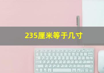 235厘米等于几寸