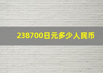 238700日元多少人民币