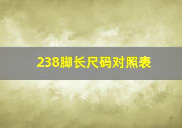 238脚长尺码对照表