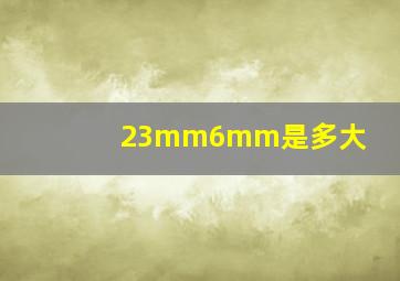 23mm6mm是多大