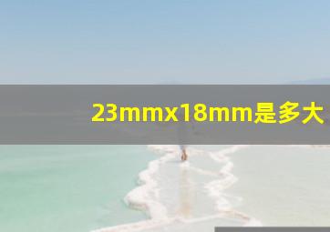 23mmx18mm是多大