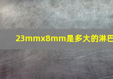 23mmx8mm是多大的淋巴结