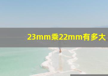 23mm乘22mm有多大